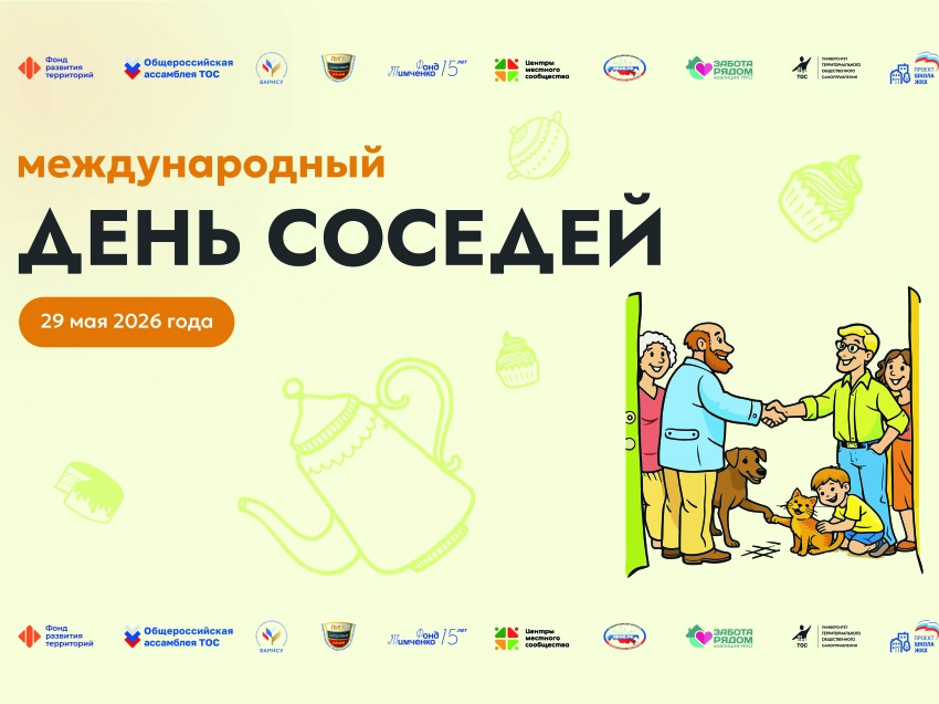 Забайкальцев приглашают присоединиться к акции «Международный день соседей»
